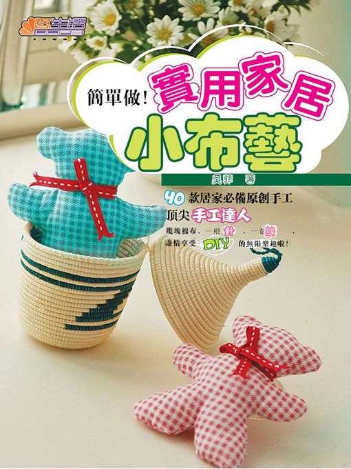 Cover image for 簡單做！實用家居小布藝